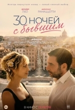 30 ночей с бывшим