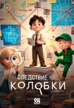 Постер Следствие ведут Колобки