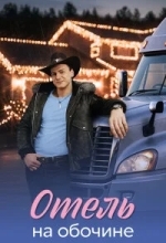 Отель на обочине