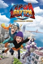 Герой внутри. Пробуждение легенды