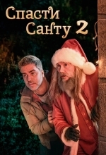 Спасти Санту 2