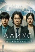 Алиус: Досье особых явлений