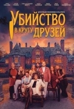 Убийство в кругу друзей