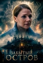 Забытый остров