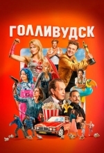Голливудск