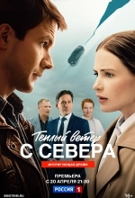 Тёплый ветер с севера