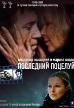 Владимир Высоцкий и Марина Влади. Последний поцелуй