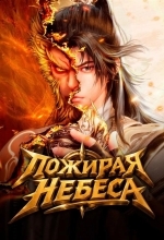 Постер Пожирая небеса