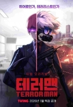 Террормен / Террорист