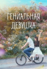 Гениальная девушка