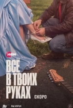 Всё в твоих руках