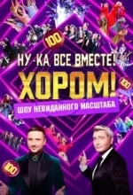 Ну-ка, все вместе! Хором!