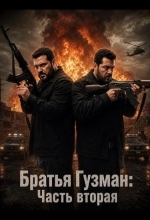 Братья Гузман: Часть вторая