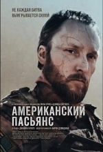 Американский пасьянс