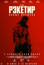 Рэкетир. Новые времена