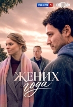 Постер Жених года