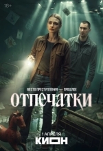 Отпечатки