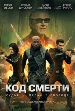 Код смерти