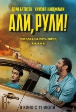 Постер Али, рули! / Стубер