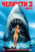 Челюсти 2