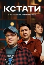 Кстати