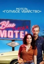 Мотель «Синее убийство»