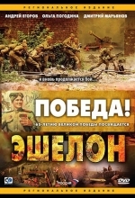 Эшелон