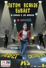 Летом всякое бывает. Побег из Сколбора