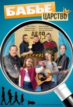 Бабье царство