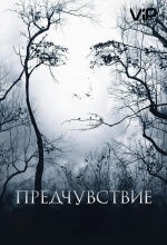 Постер Предчувствие