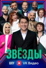 Постер Звёзды