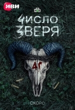 Число зверя