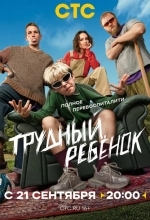 Постер Трудный ребёнок