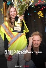 Салиш и Джордан Маттер