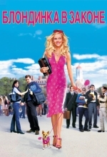 Блондинка в законе