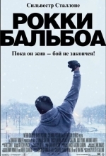 Рокки Бальбоа