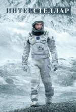 Интерстеллар