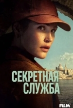 Секретная служба