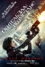 Обитель Зла 5: Возмездие