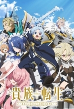 Реинкарнация аристократа Благословенный с рождения сильнейшей силой