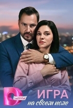 Игра на своём поле