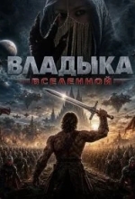 Владыка Вселенной