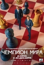 Чемпион мира