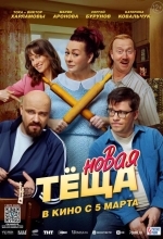 Новая тёща