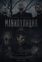 Манипуляция
