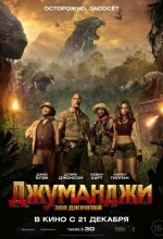 Джуманджи: Зов джунглей