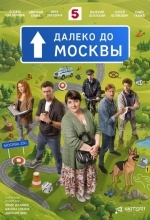 Постер Далеко до Москвы
