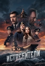 Постер Истребители