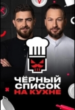 Черный список. На кухне