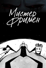Мистер Фримен